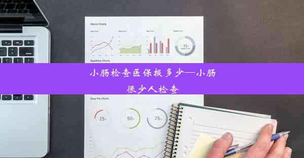 <b>小肠检查医保报多少—小肠很少人检查</b>