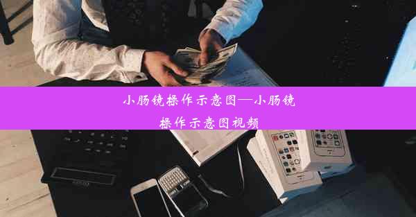 小肠镜操作示意图—小肠镜操作示意图视频