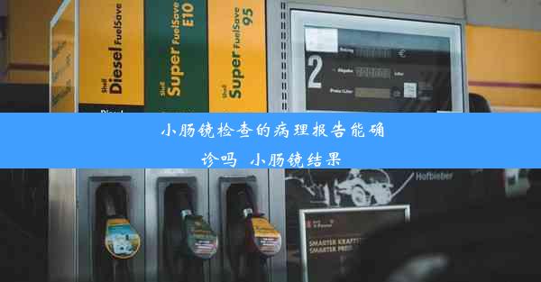 小肠镜检查的病理报告能确诊吗_小肠镜结果