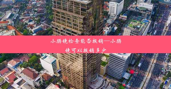 小肠镜检查能否报销—小肠镜可以报销多少