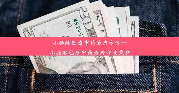 小肠淋巴瘤中药治疗方案—小肠淋巴瘤中药治疗方案最新