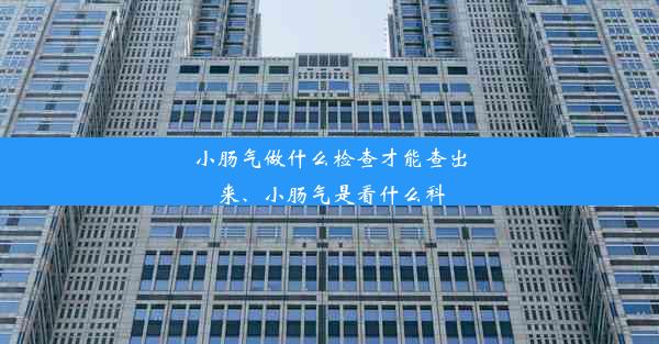 小肠气做什么检查才能查出来、小肠气是看什么科