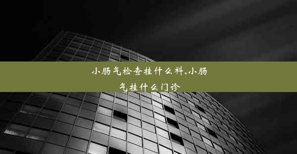 小肠气检查挂什么科,小肠气挂什么门诊