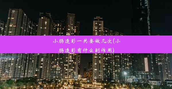 <b>小肠造影一共要做几次(小肠造影有什么副作用)</b>