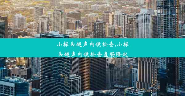 小探头超声内镜检查,小探头超声内镜检查直肠隆起