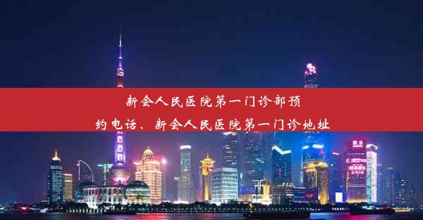 <b>新会人民医院第一门诊部预约电话、新会人民医院第一门诊地址</b>