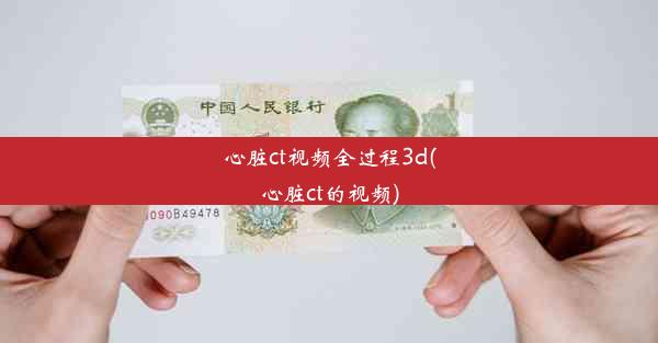 <b>心脏ct视频全过程3d(心脏ct的视频)</b>