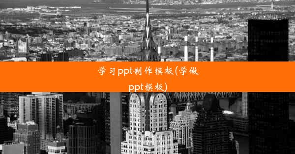 学习ppt制作模板(学做ppt模板)