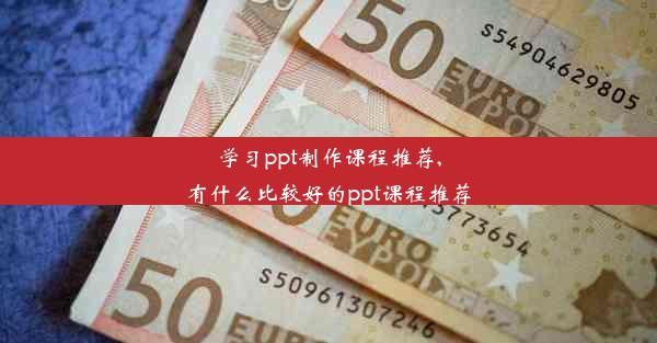 学习ppt制作课程推荐,有什么比较好的ppt课程推荐