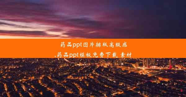 药品ppt图片排版高级感,药品ppt模板免费下载 素材