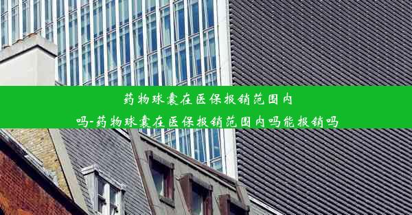 药物球囊在医保报销范围内吗-药物球囊在医保报销范围内吗能报销吗