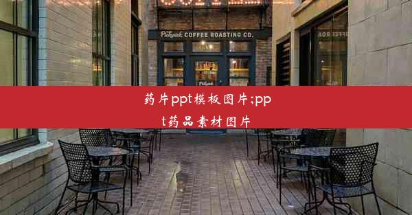 药片ppt模板图片;ppt药品素材图片