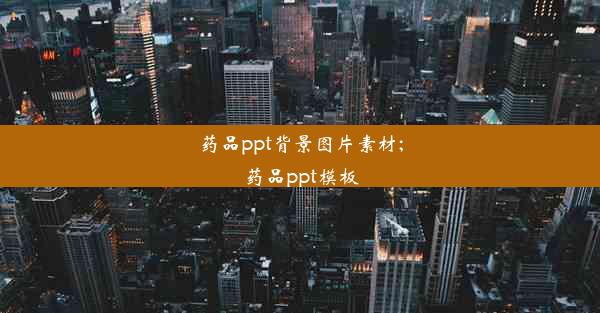 药品ppt背景图片素材;药品ppt模板