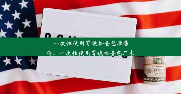 一次性使用胃镜检查包零售价、一次性使用胃镜检查包厂家