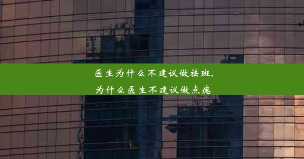 <b>医生为什么不建议做祛斑,为什么医生不建议做点痣</b>