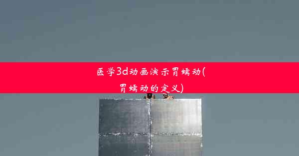 医学3d动画演示胃蠕动(胃蠕动的定义)