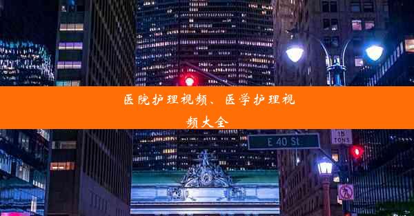 医院护理视频、医学护理视频大全