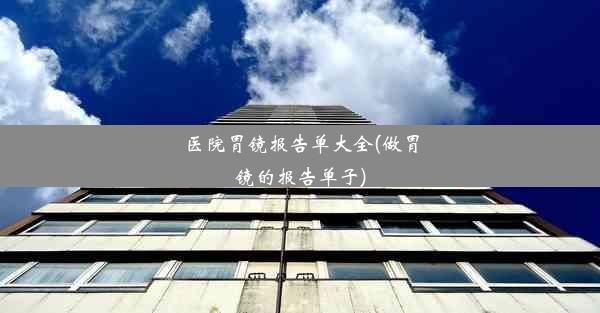 医院胃镜报告单大全(做胃镜的报告单子)