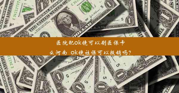 医院配ok镜可以刷医保卡么河南_ok镜社保可以报销吗？