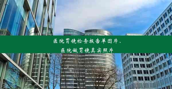 医院胃镜检查报告单图片、医院做胃镜真实照片