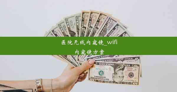 医院无线内窥镜_wifi内窥镜方案