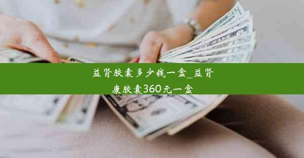 益肾胶囊多少钱一盒_益肾康胶囊360元一盒