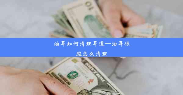 <b>油耳如何清理耳道—油耳很脏怎么清理</b>