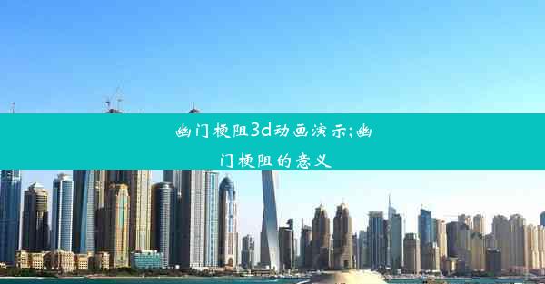 <b>幽门梗阻3d动画演示;幽门梗阻的意义</b>