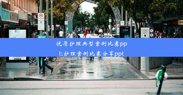 优质护理典型案例比赛ppt;护理案例比赛分享ppt