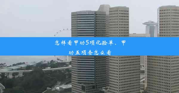 怎样看甲功5项化验单、甲功五项查怎么看