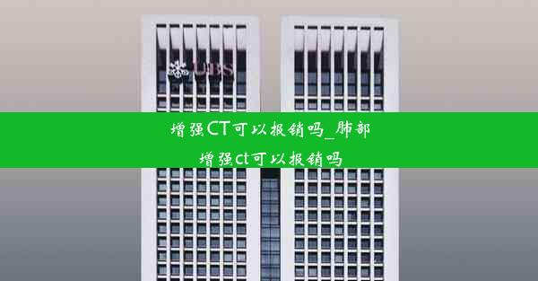 增强CT可以报销吗_肺部增强ct可以报销吗