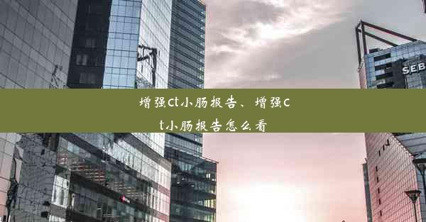 增强ct小肠报告、增强ct小肠报告怎么看