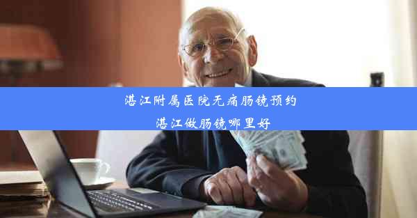 <b>湛江附属医院无痛肠镜预约_湛江做肠镜哪里好</b>