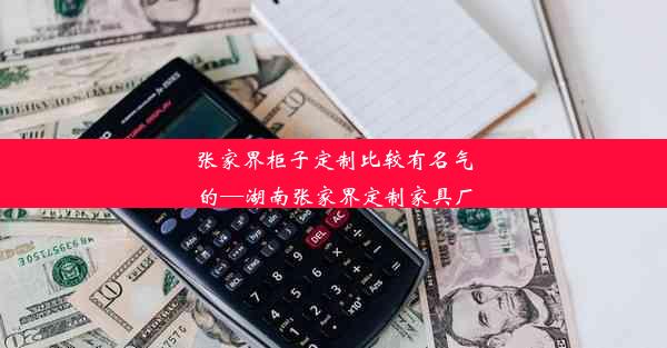 张家界柜子定制比较有名气的—湖南张家界定制家具厂