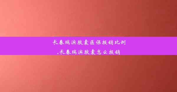 长春瑞滨胶囊医保报销比例,长春瑞滨胶囊怎么报销