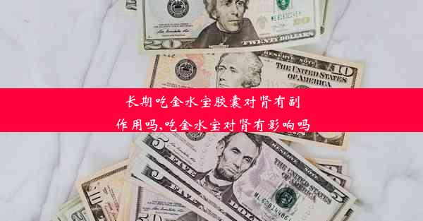 <b>长期吃金水宝胶囊对肾有副作用吗,吃金水宝对肾有影响吗</b>