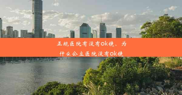 正规医院有没有ok镜、为什么公立医院没有ok镜