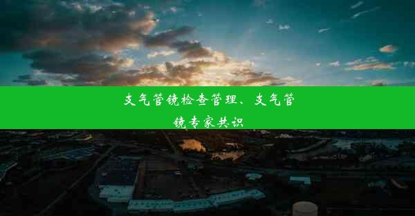 支气管镜检查管理、支气管镜专家共识