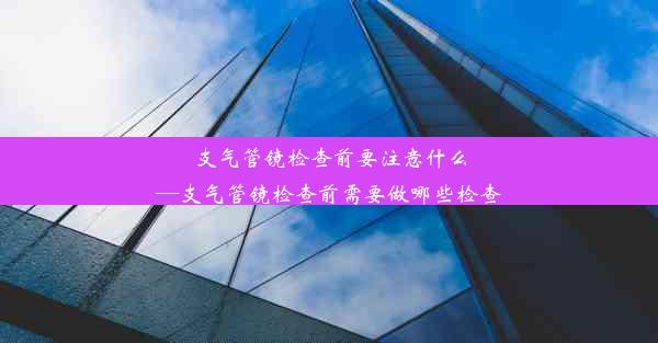 支气管镜检查前要注意什么—支气管镜检查前需要做哪些检查