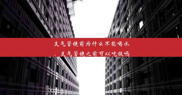 <b>支气管镜前为什么不能喝水、支气管镜之前可以吃饭吗</b>