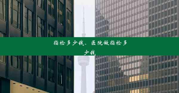 指检多少钱、医院做指检多少钱