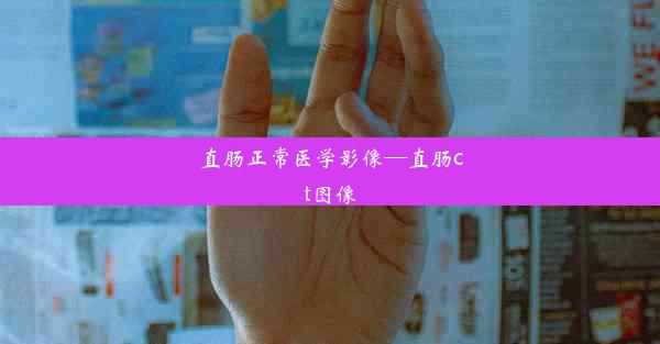 直肠正常医学影像—直肠ct图像