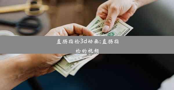 直肠指检3d动画;直肠指检的视频