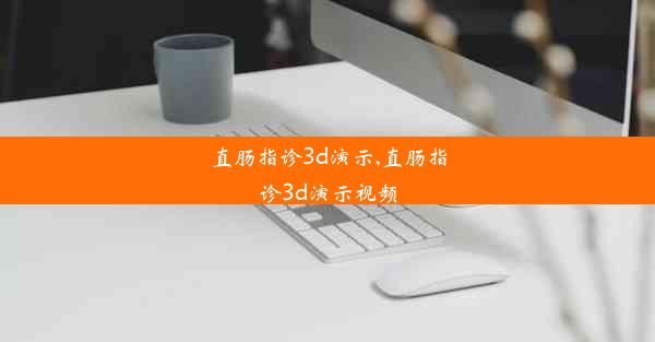 直肠指诊3d演示,直肠指诊3d演示视频