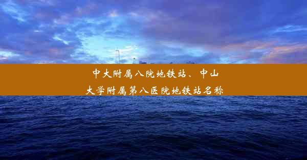 中大附属八院地铁站、中山大学附属第八医院地铁站名称