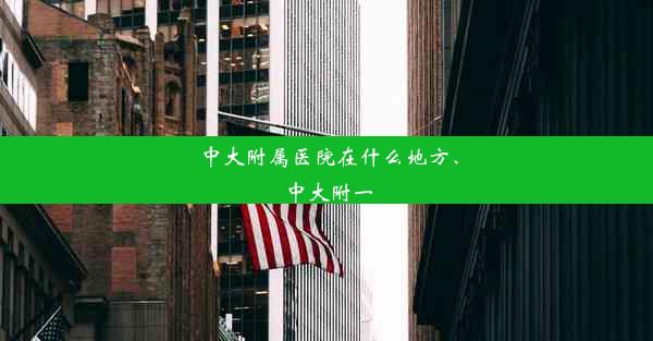 中大附属医院在什么地方、中大附一