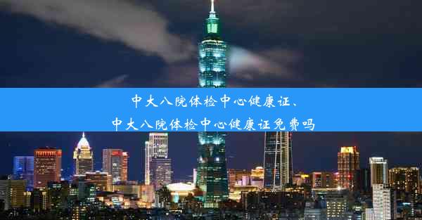 中大八院体检中心健康证、中大八院体检中心健康证免费吗