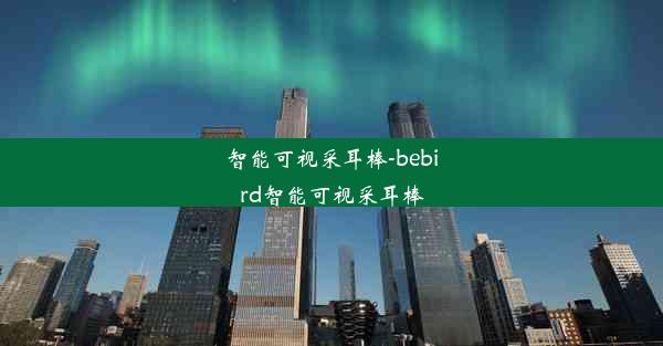 智能可视采耳棒-bebird智能可视采耳棒