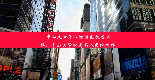 中山大学第八附属医院怎么样、中山大学附属第八医院咋样