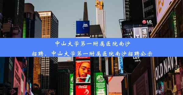 中山大学第一附属医院南沙招聘、中山大学第一附属医院南沙招聘公示